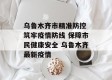 乌鲁木齐市精准防控 筑牢疫情防线 保障市民健康安全 乌鲁木齐最新疫情