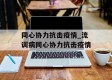 同心协力抗击疫情_流调病同心协力抗击疫情