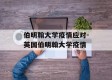 伯明翰大学疫情应对-英国伯明翰大学疫情