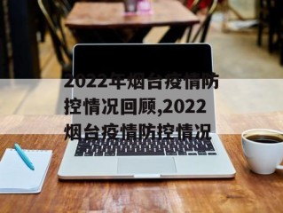 2022年烟台疫情防控情况回顾,2022烟台疫情防控情况