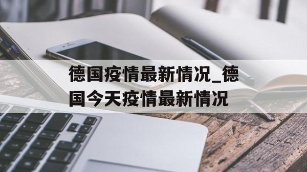 德国疫情最新情况_德国今天疫情最新情况