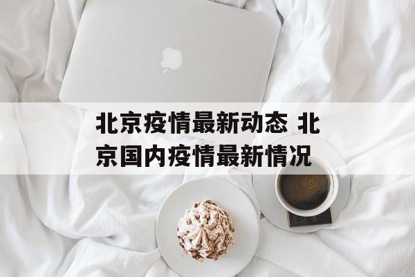 北京疫情最新动态 北京国内疫情最新情况