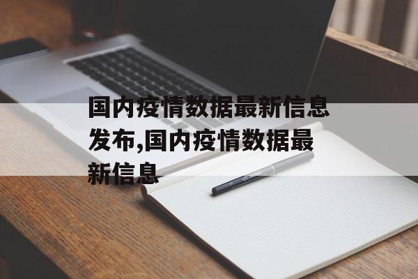 国内疫情数据最新信息发布,国内疫情数据最新信息