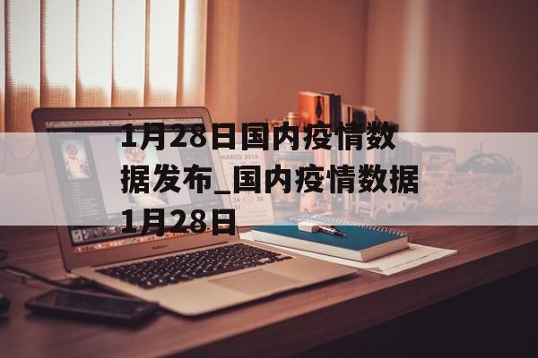 1月28日国内疫情数据发布_国内疫情数据1月28日