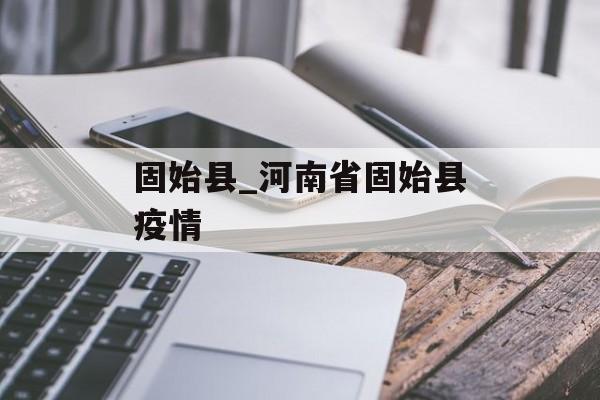 固始县_河南省固始县疫情