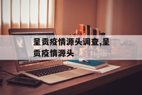 呈贡疫情源头调查,呈贡疫情源头