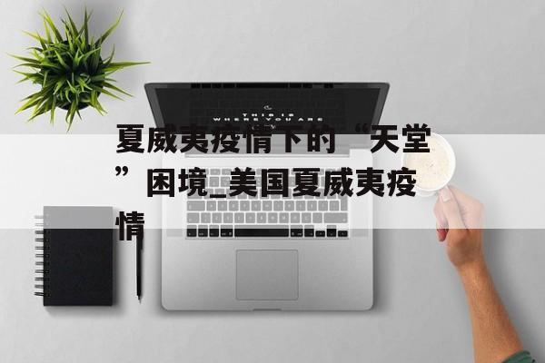 夏威夷疫情下的“天堂”困境_美国夏威夷疫情