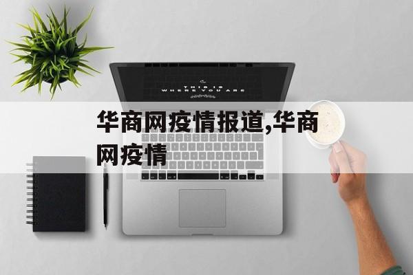 华商网疫情报道,华商网疫情