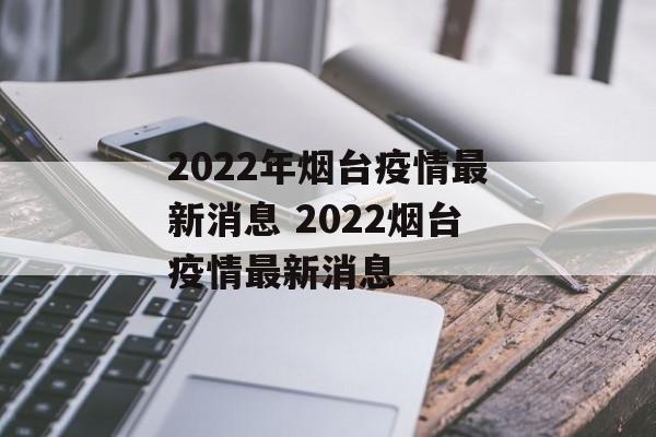 2022年烟台疫情最新消息 2022烟台疫情最新消息