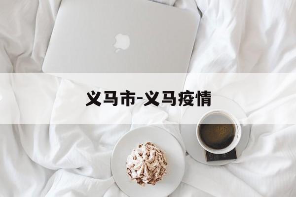 义马市-义马疫情