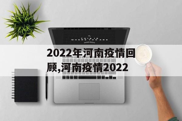 2022年河南疫情回顾,河南疫情2022