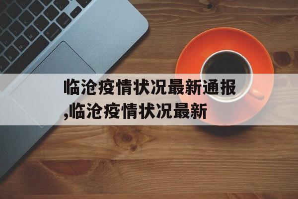 临沧疫情状况最新通报,临沧疫情状况最新