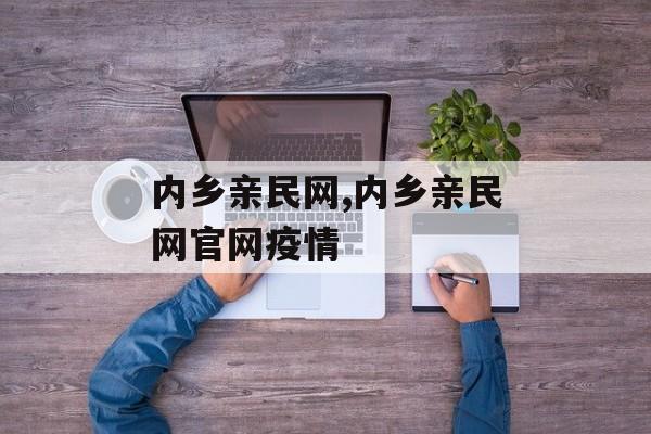 内乡亲民网,内乡亲民网官网疫情