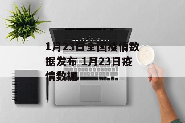 1月23日全国疫情数据发布 1月23日疫情数据