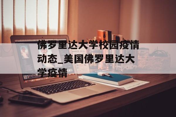 佛罗里达大学校园疫情动态_美国佛罗里达大学疫情