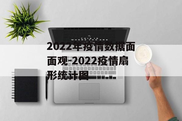 2022年疫情数据面面观-2022疫情扇形统计图