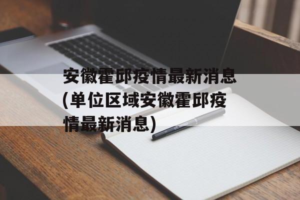 安徽霍邱疫情最新消息(单位区域安徽霍邱疫情最新消息)