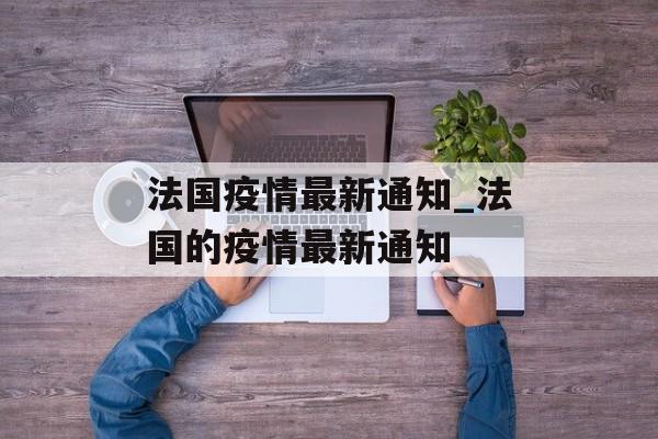 法国疫情最新通知_法国的疫情最新通知