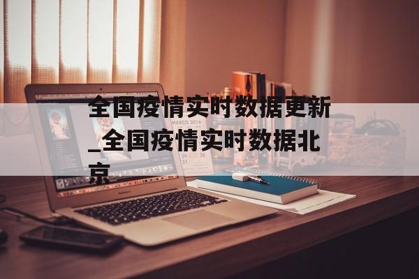全国疫情实时数据更新_全国疫情实时数据北京
