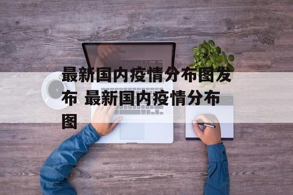 最新国内疫情分布图发布 最新国内疫情分布图