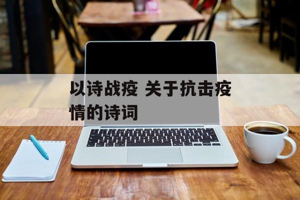 以诗战疫 关于抗击疫情的诗词