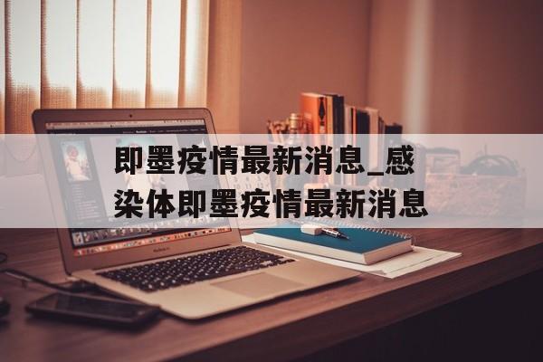 即墨疫情最新消息_感染体即墨疫情最新消息