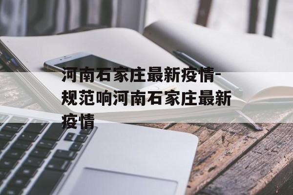 河南石家庄最新疫情-规范响河南石家庄最新疫情