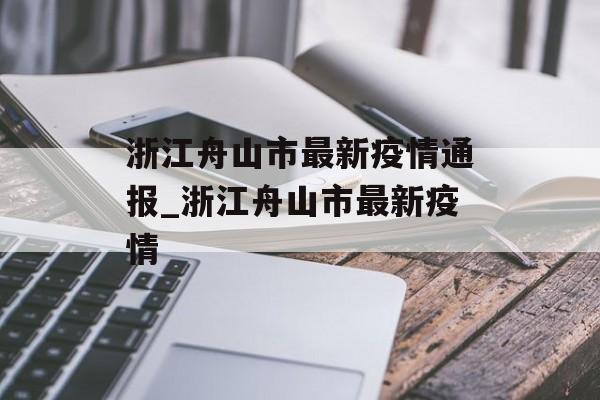 浙江舟山市最新疫情通报_浙江舟山市最新疫情