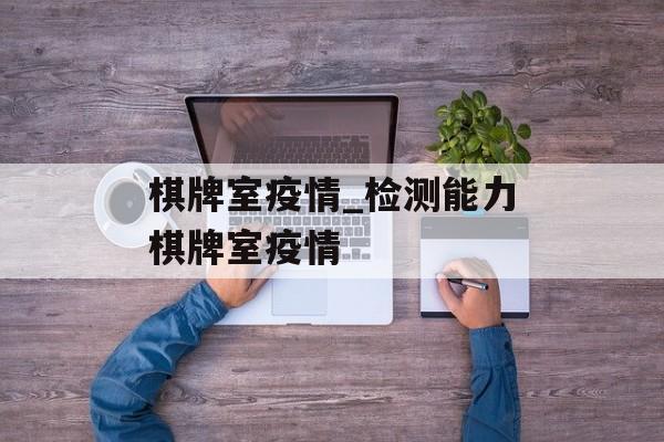 棋牌室疫情_检测能力棋牌室疫情