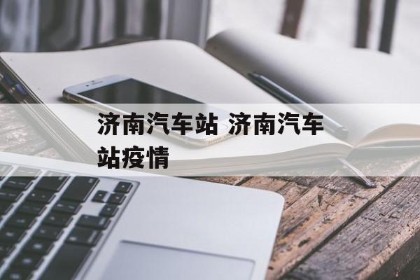 济南汽车站 济南汽车站疫情