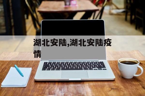 湖北安陆,湖北安陆疫情