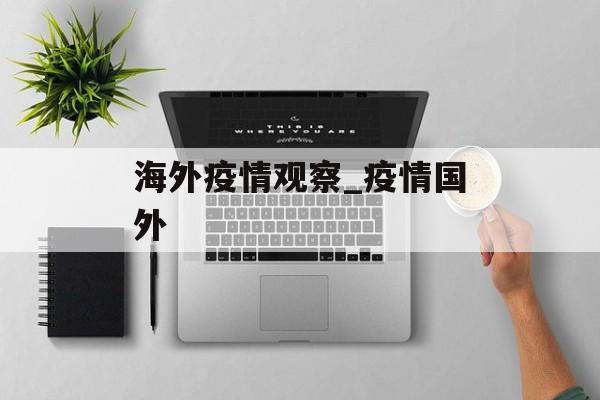 海外疫情观察_疫情国外