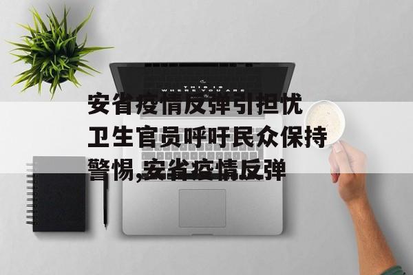安省疫情反弹引担忧 卫生官员呼吁民众保持警惕,安省疫情反弹