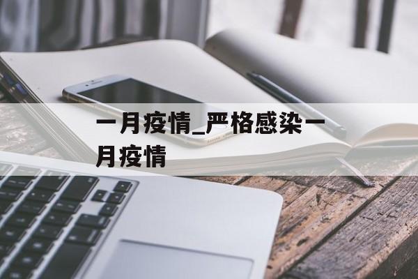 一月疫情_严格感染一月疫情