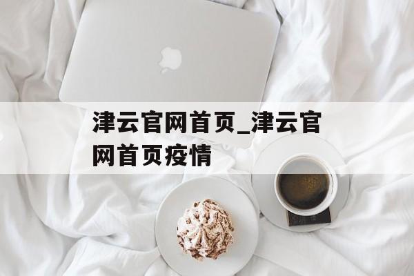 津云官网首页_津云官网首页疫情
