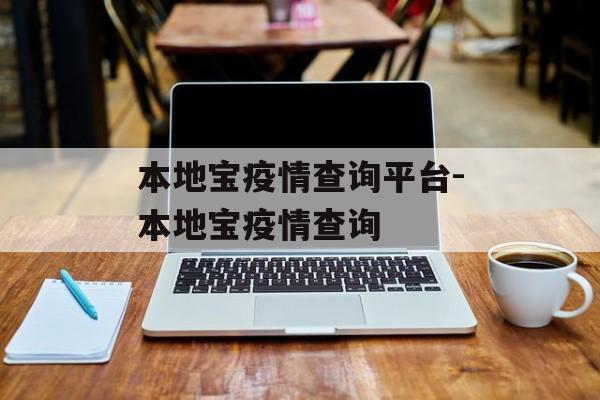 本地宝疫情查询平台-本地宝疫情查询